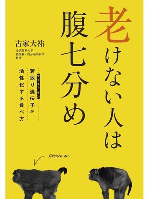 cover image of 老けない人は腹七分め: 本編